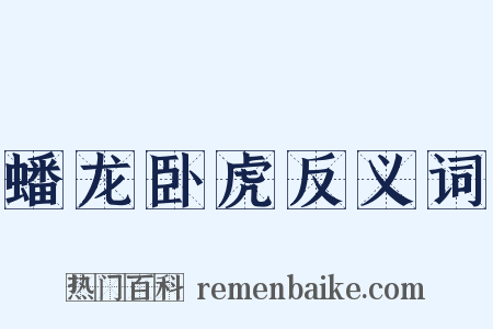 蟠龙卧虎反义词是什么意思的图片